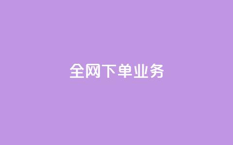 全网下单业务 - 抖音24小时在线下单平台免费 第1张 全网下单业务 - 抖音24小时在线下单平台免费 第1张