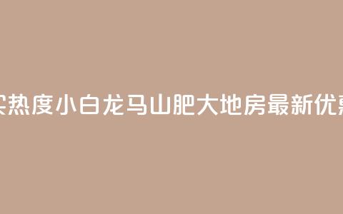 抖音买热度0.01小白龙马山肥大地房最新优惠活动,快手业务低价自助平台超低价 - dy免费24小时下单网站最新版 播放量24小时在线下单  第1张