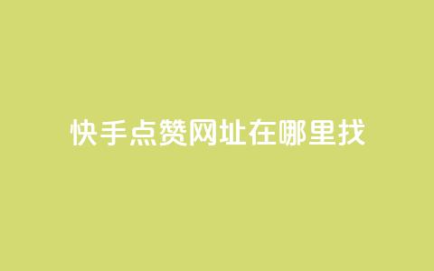 快手点赞网址在哪里找,qq刷访客浏览 - qq低价说说赞空间说说的网站 qq1毛钱10000赞  第1张