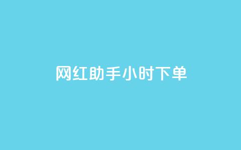 网红助手24小时下单,qq空间说说的浏览次数 - 24小时自助下单拼多多 拼多多50元提现积分后面还有什么 第1张 网红助手24小时下单,qq空间说说的浏览次数 - 24小时自助下单拼多多 拼多多50元提现积分后面还有什么 第1张