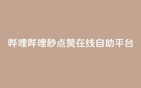 哔哩哔哩秒点赞在线自助平台,抖音卡盟24小时自动发卡平台 - 卡盟下单平台在线 卡盟自助在线下单  第1张