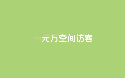 一元10万空间访客,ks点赞业务微信支付 - 卡盟低价下单平台 快手抖音24小时业务秒单  第1张