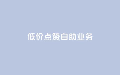 qq低价点赞自助业务,抖音怎么提升粉丝量和点赞量 - 一分钱100快手赞 抖音最新引流到微信的方法  第1张