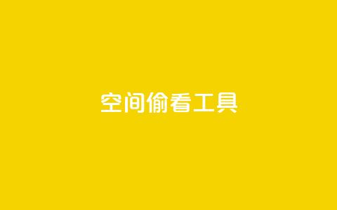 qq空间偷看工具2024,粉丝七万的账号能卖多少钱 - 抖音点赞查看权限设置 抖音一元1000个粉丝活动回顾 第1张 qq空间偷看工具2024,粉丝七万的账号能卖多少钱 - 抖音点赞查看权限设置 抖音一元1000个粉丝活动回顾 第1张