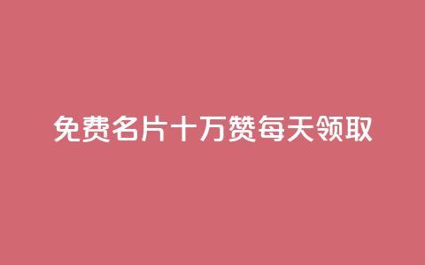 qq免费名片十万赞每天领取 - 每天领取十万赞的QQ免费名片活动来袭!  第1张