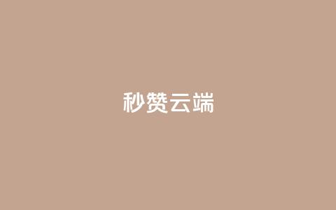 qq秒赞云端,24小时收购支付宝实名账号 - 抖音24小时自助平台广告 老八秒赞网  第1张