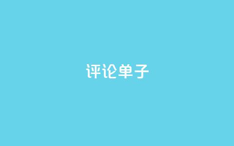 dy评论单子,qq刷访客软件手机版下载 - 24小时业务下单平台在线 超级会员卡盟  第1张