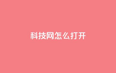 NAP6科技网怎么打开,ks全网最低价下单平台 - dy双击 抖音双击24h下单网站  第1张