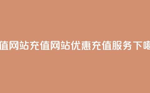 qqsvip充值网站 - qqsvip充值网站优惠充值服务! 第1张 qqsvip充值网站 - qqsvip充值网站优惠充值服务! 第1张
