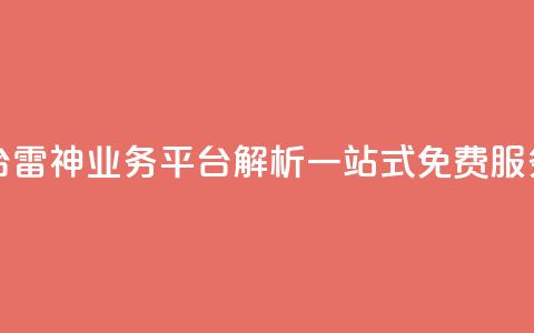 雷神QQ业务平台 - 雷神QQ业务平台解析：一站式免费QQ服务平台~  第1张