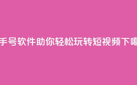 快手号软件：助你轻松玩转短视频  第1张