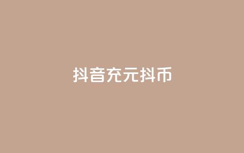 抖音充100元10000抖币 - ks单真人丝 第1张 抖音充100元10000抖币 - ks单真人丝 第1张