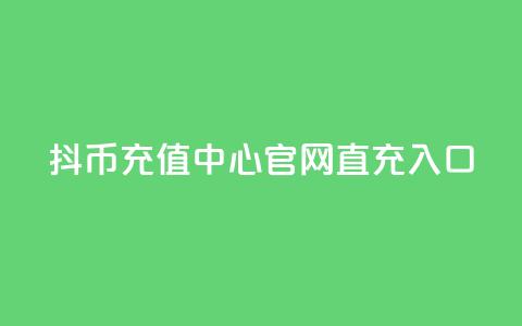 抖币充值中心官网直充入口 - 抖币充值指南 直充中心入口一览!  第1张