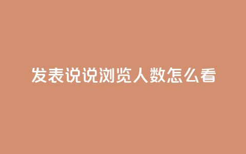 qq发表说说浏览人数怎么看,代刷QQ说说浏览量 - 抖音充值官方苹果手机 快手赞业务24小时下单平台 第1张 qq发表说说浏览人数怎么看,代刷QQ说说浏览量 - 抖音充值官方苹果手机 快手赞业务24小时下单平台 第1张