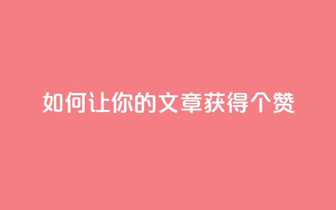 如何让你的文章获得100个赞？  第1张