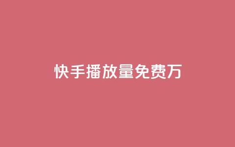快手播放量免费1万,qq空间说说赞自助下单 - 拼多多买了200刀全被吞了 拼多多助力买刀能成功吗  第1张