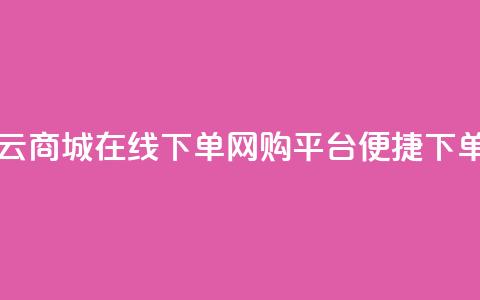 云商城在线下单(网购平台便捷下单)  第1张