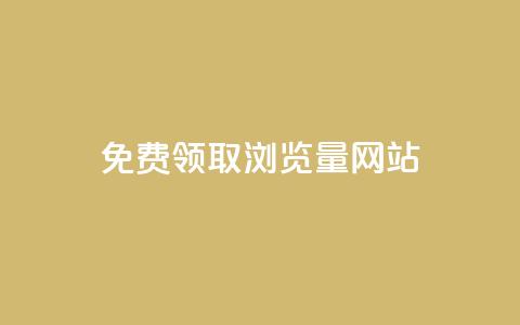 免费领取浏览量网站,网站刷访问在线 - qq钻业务网 QQ红钻卡盟 第1张 免费领取浏览量网站,网站刷访问在线 - qq钻业务网 QQ红钻卡盟 第1张