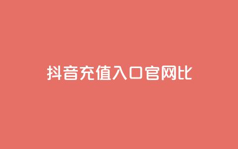 抖音ios充值入口官网1比10,低价qq空间说说点赞业务网 - 拼多多现金助力群免费群 刷pdd现金大转盘提现网站  第1张