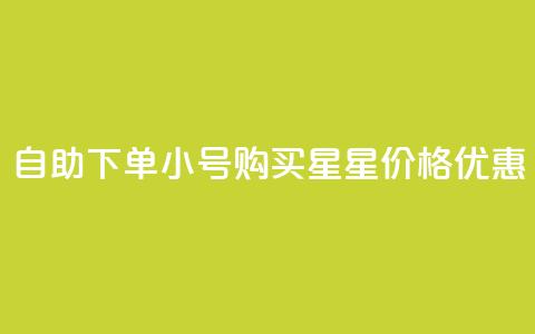 自助下单QQ小号购买，星星价格优惠  第1张
