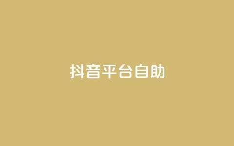 抖音平台自助,qq空间访问人数怎么刷上去 - 拼多多0.01积分后面是什么 拼多多助力钻石碎片元宝 第1张 抖音平台自助,qq空间访问人数怎么刷上去 - 拼多多0.01积分后面是什么 拼多多助力钻石碎片元宝 第1张