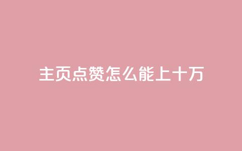 qq主页点赞怎么能上十万,快手播放量业务平台 - 拼多多现金大转盘助力50元 拼多多700元成功案例 第1张 qq主页点赞怎么能上十万,快手播放量业务平台 - 拼多多现金大转盘助力50元 拼多多700元成功案例 第1张