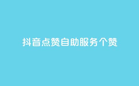 抖音点赞24自助服务10个赞,pubg卡盟 - 卡盟最稳定的老平台 快手粉丝和关注的区别在哪里  第1张