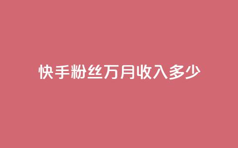 快手粉丝18万月收入多少,小红书业务免费下单 - pdd助力网站 闪电拼多多砍价神器  第1张
