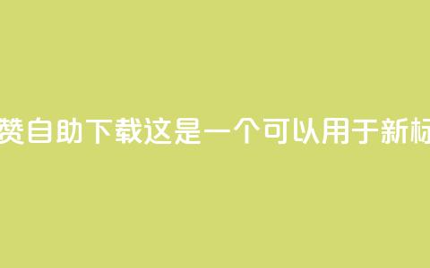 ks买赞自助下单下载(KS买赞自助下载 这是一个可以用于新标题的简洁描述。)  第1张