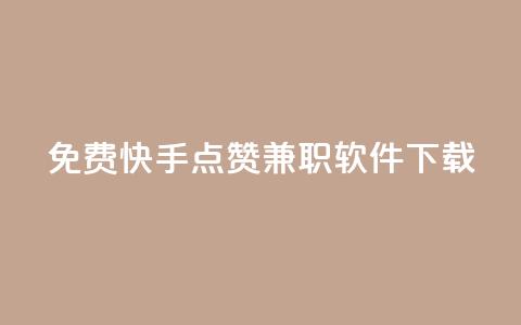 免费快手点赞兼职软件下载,作品买点赞软件下载 - 刷腾讯视频会员永久的网站 qq浏览量算自己看的吗  第1张