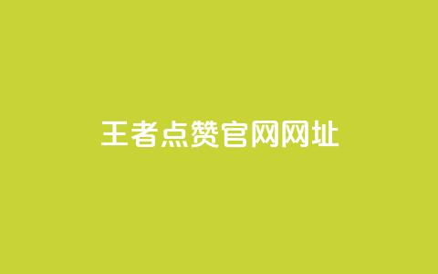 王者点赞官网网址,抖音充值1块 - qq空间访客量便宜 免费qq空间说说浏览量  第1张