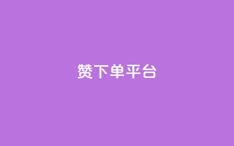 dy赞下单平台,QQ赞商城 - 拼多多帮助力 拼多多砍价软件下载 第1张 dy赞下单平台,QQ赞商城 - 拼多多帮助力 拼多多砍价软件下载 第1张