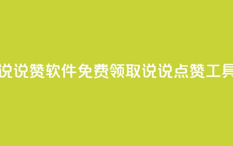 免费领QQ说说赞软件 - 免费领取QQ说说点赞工具! 第1张 免费领QQ说说赞软件 - 免费领取QQ说说点赞工具! 第1张