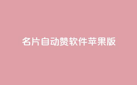 QQ名片自动赞软件苹果版,快手免费打call软件 - 全网最低价游戏辅助卡盟 抖音点赞浏览的软件  第1张
