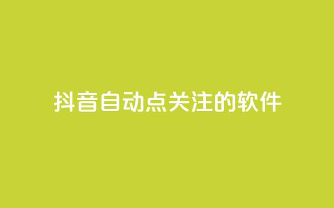 抖音自动点关注的软件 - 抖音自动关注工具：自动增加粉丝快速提升影响力~  第1张