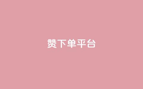 dy赞下单平台 - dy赞下单平台全面解析与使用指南!  第1张