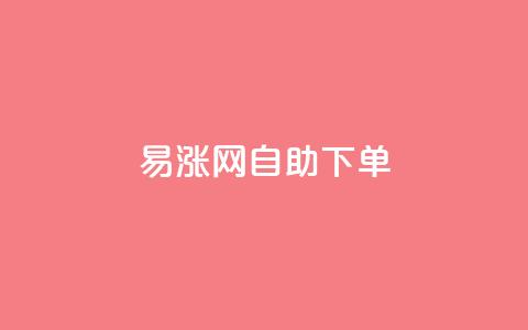 易涨网自助下单app,全民K歌机器粉下单平台 - ks业务自助下单货源最低价 抖音业务全网最低价  第1张