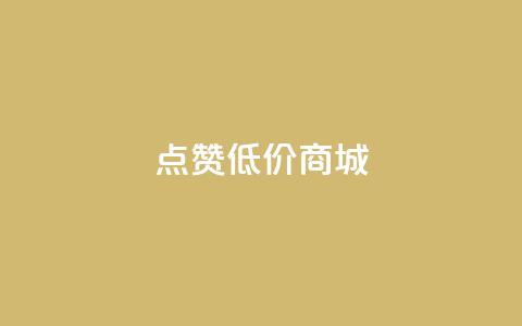 点赞低价商城,dy自助下单全网最低 - 抖音怎么引流量涨粉 刷会员永久稳定的网站  第1张
