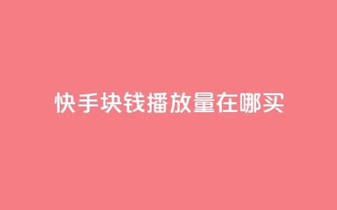 快手1块钱1w播放量在哪买,抖音充值官方苹果手机 - 拼多多刷助力网站哪个可靠 史密斯威森的刀贵吗  第1张