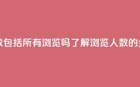 qq浏览人数包括所有浏览吗(了解QQ浏览人数的全面统计)  第1张