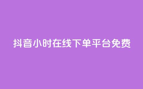 抖音24小时在线下单平台免费,快手b站粉丝一元1000个活粉 - 拼多多互助 拼多多618提现是真的吗 第1张 抖音24小时在线下单平台免费,快手b站粉丝一元1000个活粉 - 拼多多互助 拼多多618提现是真的吗 第1张