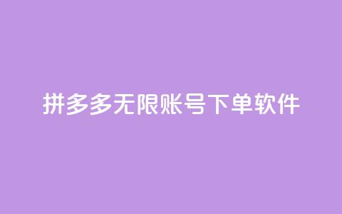 拼多多无限账号下单软件,卡盟自助下单24小时平台 - 24小时砍价助力网 拼多多上百元机教训  第1张