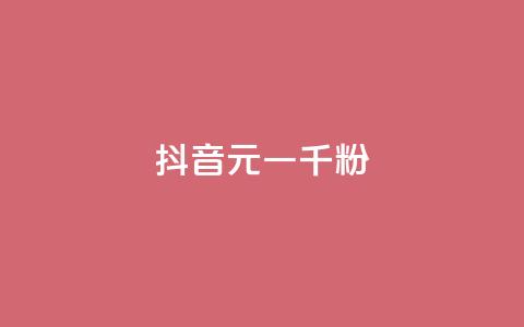 抖音6元一千粉,qq业务网站平台大全 - 拼多多助力平台网站 拼多多红包助力软件破解版 第1张 抖音6元一千粉,qq业务网站平台大全 - 拼多多助力平台网站 拼多多红包助力软件破解版 第1张