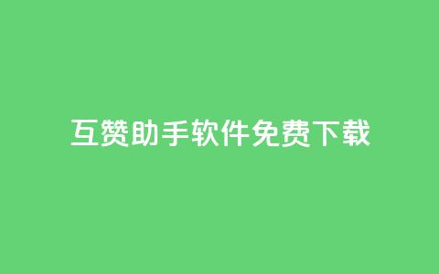 qq互赞助手软件免费下载2023,qq刷钻网站全网最新版下载 - 小老弟业务下单平台 ks业务免费下单平台最便宜 第1张 qq互赞助手软件免费下载2023,qq刷钻网站全网最新版下载 - 小老弟业务下单平台 ks业务免费下单平台最便宜 第1张