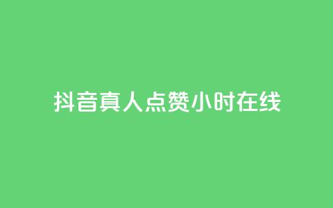 抖音真人点赞24小时在线,24小时自助下单商城app - 自助下单小程序 Ks平台  第1张
