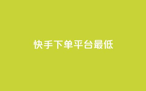 快手24下单平台最低,快手低价业务自助平台软件 - 快手免费网站 君泽货源站自助下单 第1张 快手24下单平台最低,快手低价业务自助平台软件 - 快手免费网站 君泽货源站自助下单 第1张