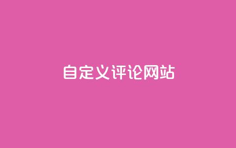 KS自定义评论网站,快手粉丝4万多少钱一个 - 超人卡盟 快手引流软件全自动免费  第1张