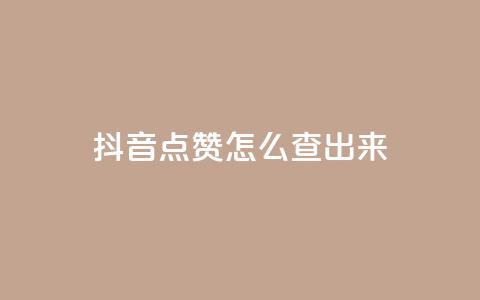 抖音点赞怎么查出来,全网最低业务平台便宜快手 - 低价卡网平台 qq点赞一分钟上万便宜  第1张