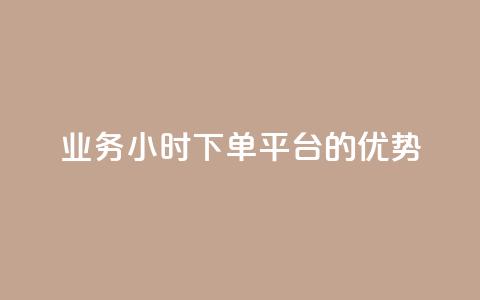 ks业务24小时下单平台的优势,网红商城1元1000 - 快手点赞充值秒到账怎么弄 抖音作品点赞自助  第1张