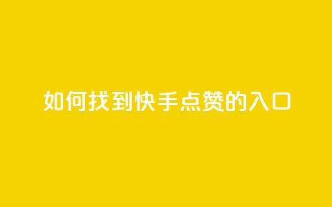 如何找到快手点赞的入口 第1张 如何找到快手点赞的入口 第1张